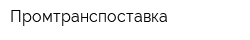 Промтранспоставка