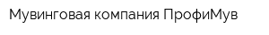 Мувинговая компания ПрофиМув