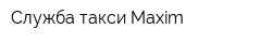 Служба такси Maxim