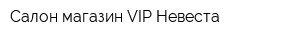 Салон-магазин VIP Невеста