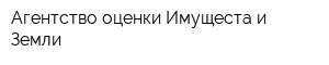 Агентство оценки Имущеста и Земли