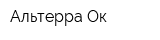 Альтерра-Ок