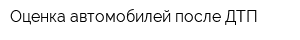 Оценка автомобилей после ДТП