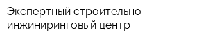 Экспертный строительно-инжиниринговый центр