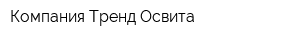 Компания Тренд-Освита