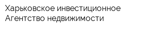 Харьковское инвестиционное Агентство недвижимости