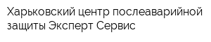 Харьковский центр послеаварийной защиты Эксперт-Сервис