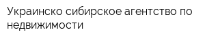 Украинско-сибирское агентство по недвижимости