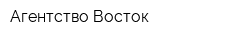 Агентство Восток