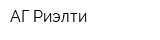АГ Риэлти