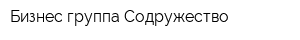 Бизнес-группа Содружество