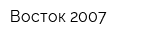 Восток-2007