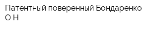 Патентный поверенный Бондаренко ОН