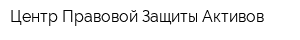Центр Правовой Защиты Активов