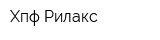 Хпф Рилакс
