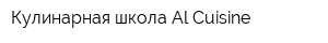 Кулинарная школа Al Cuisine