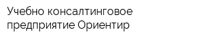Учебно-консалтинговое предприятие Ориентир