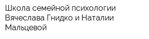 Школа семейной психологии Вячеслава Гнидко и Наталии Мальцевой