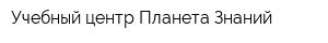 Учебный центр Планета Знаний