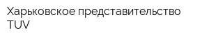 Харьковское представительство TUV