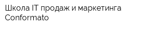 Школа IT продаж и маркетинга Conformato