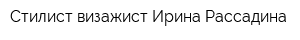 Стилист-визажист Ирина Рассадина