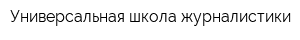 Универсальная школа журналистики