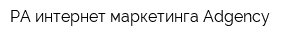 РА интернет-маркетинга Adgency