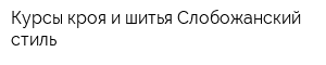 Курсы кроя и шитья Слобожанский стиль