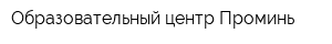 Образовательный центр Проминь