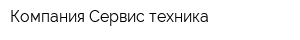 Компания Сервис техника