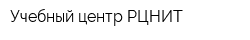 Учебный центр РЦНИТ