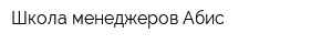 Школа менеджеров Абис