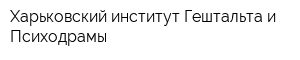 Харьковский институт Гештальта и Психодрамы