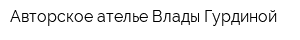 Авторское ателье Влады Гурдиной