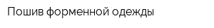 Пошив форменной одежды