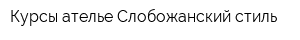 Курсы ателье Слобожанский стиль