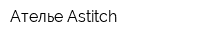 Ателье Astitch
