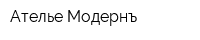 Ателье Модернъ