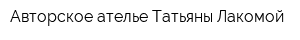 Авторское ателье Татьяны Лакомой