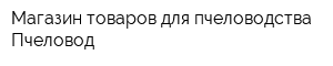 Магазин товаров для пчеловодства Пчеловод
