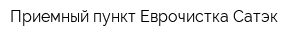 Приемный пункт Еврочистка Сатэк