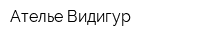 Ателье Видигур