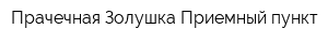Прачечная Золушка Приемный пункт