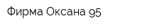 Фирма Оксана-95