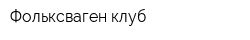 Фольксваген клуб