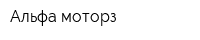 Альфа моторз