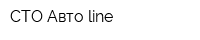 СТО Авто-line