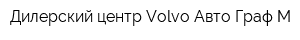 Дилерский центр Volvo Авто Граф М