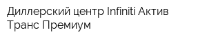 Диллерский центр Infiniti Актив Транс Премиум